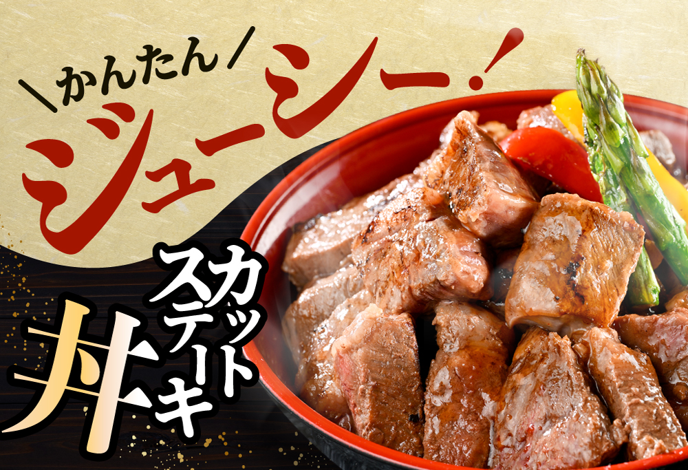 赤身 カットステーキ肉 1kg (ガーリック香味だれ)（250g×4袋）【FF0000050】