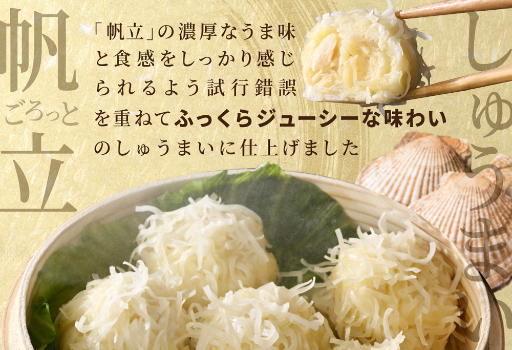 ごろっと帆立しゅうまい 6個入×2パック【HT000GA00】