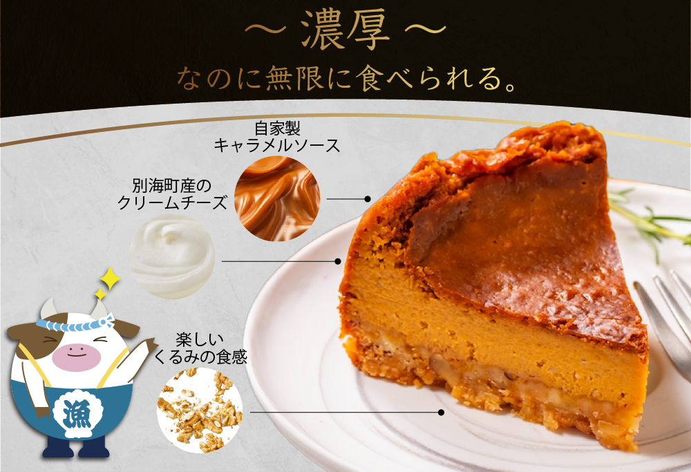 北海道 別海町 産 クリームチーズ 使用 キャラメルナッツ チーズケーキ 1ホール【KC0000001】