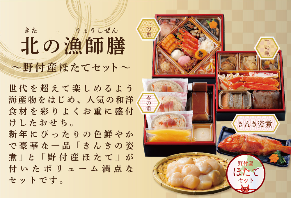 2026 お正月 迎春 北海道海鮮 おせち 北の漁師膳（りょうしぜん） 野付産ほたて（小玉 500g） セット 【KS000DAMH】( ふるさと納税 おせち ふるさと納税 おせち料理 ふるさと納税 お節 御節 海鮮 海鮮おせち )