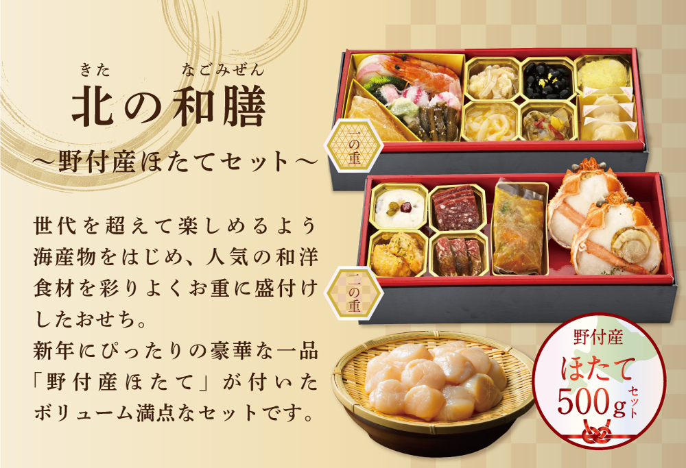 2026 お正月 迎春 北海道海鮮 おせち 北のなごみ膳（なごみぜん） 野付産ほたて（小玉 500g） セット【KS000DBMI】( ふるさと納税 おせち ふるさと納税 おせち料理 ふるさと納税 お節 御節 海鮮 海鮮おせち )