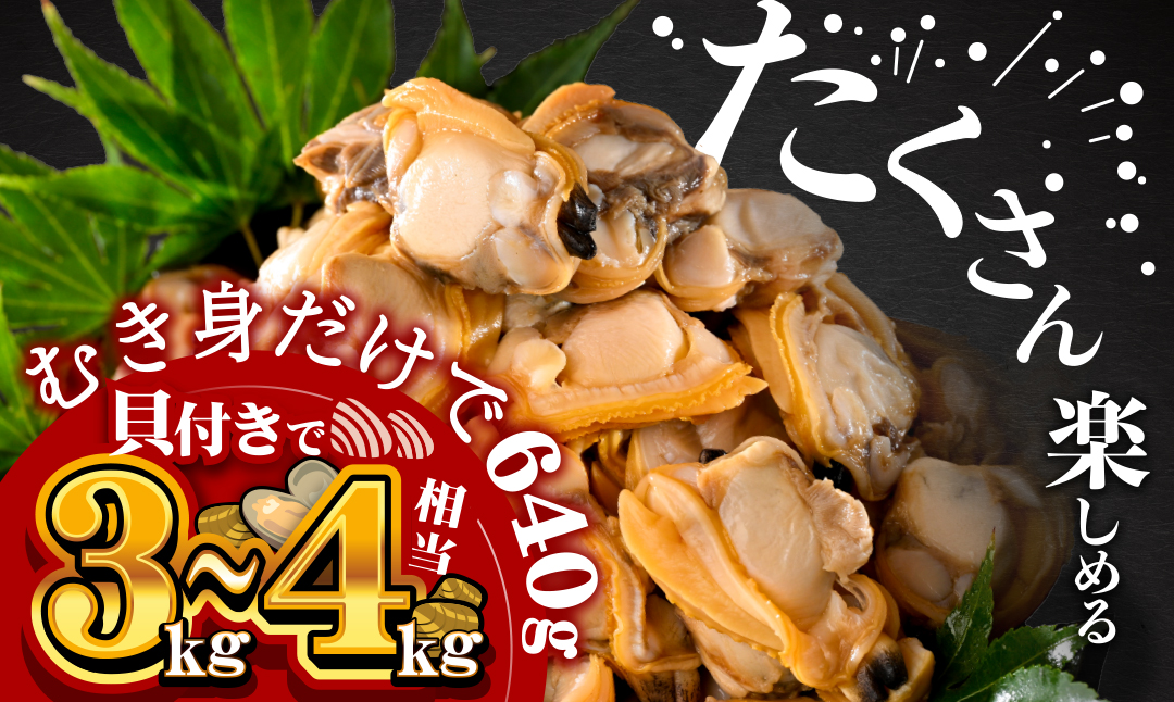 北海道野付産 あさり ボイルむき身 640g(160g×4) 貝付き3～4kg 相当