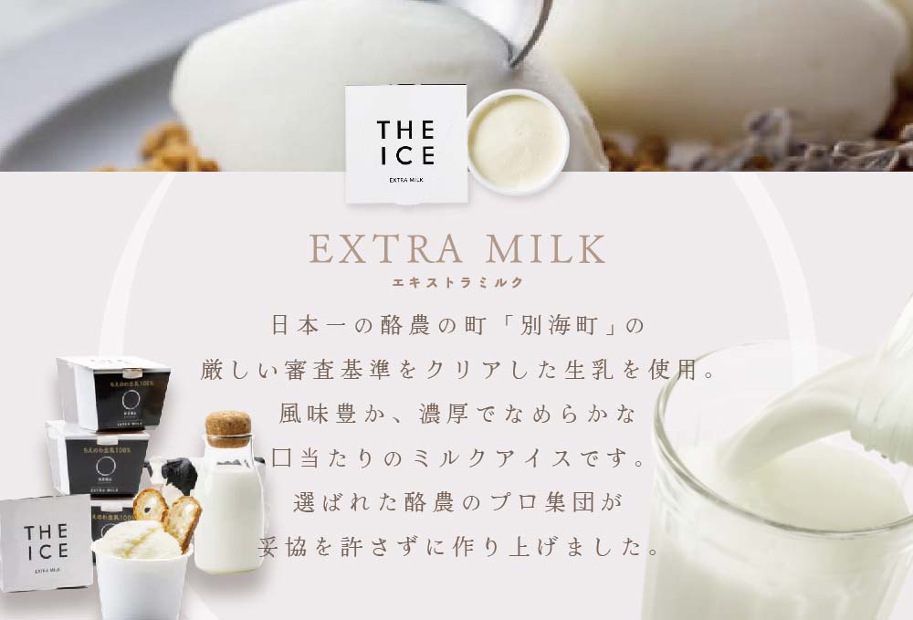 【隔月定期便】【THE ICE】エキストラミルク8個 ×4回定期便【be003-1066-200-4】( アイス ジェラート )