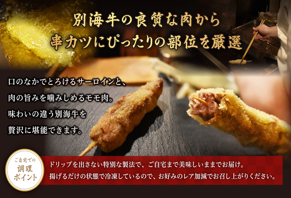 【串揚げ専門店の味】北海道別海牛サーロイン(10本)＆別海牛モモの串カツ(10本) 食べ比べセット(計20本）【be046-0290】