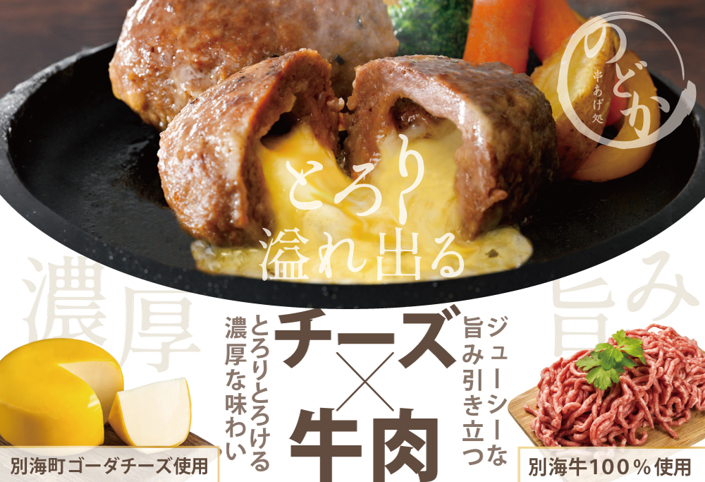 【別海牛100%と別海町ゴーダチーズ】チーズがとろける!別海チーズインハンバーグ(120g×6個)【be046-1216】