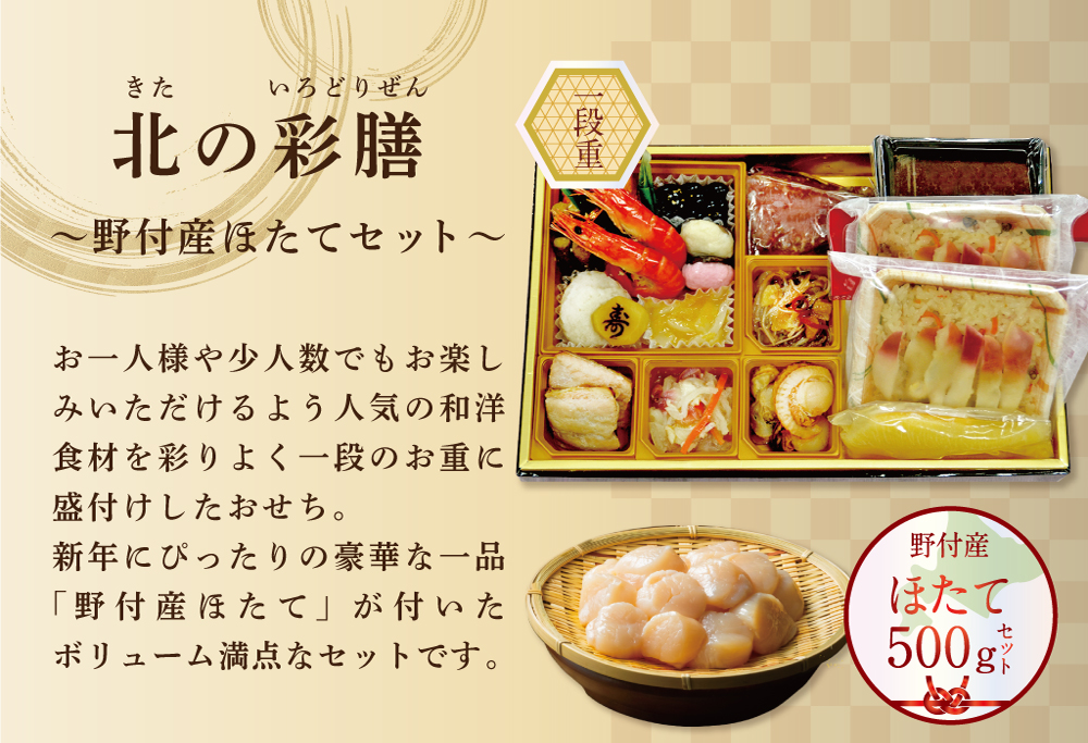 2026 北海道海鮮 おせち 北の彩膳  野付産ほたて 大玉 500g セット