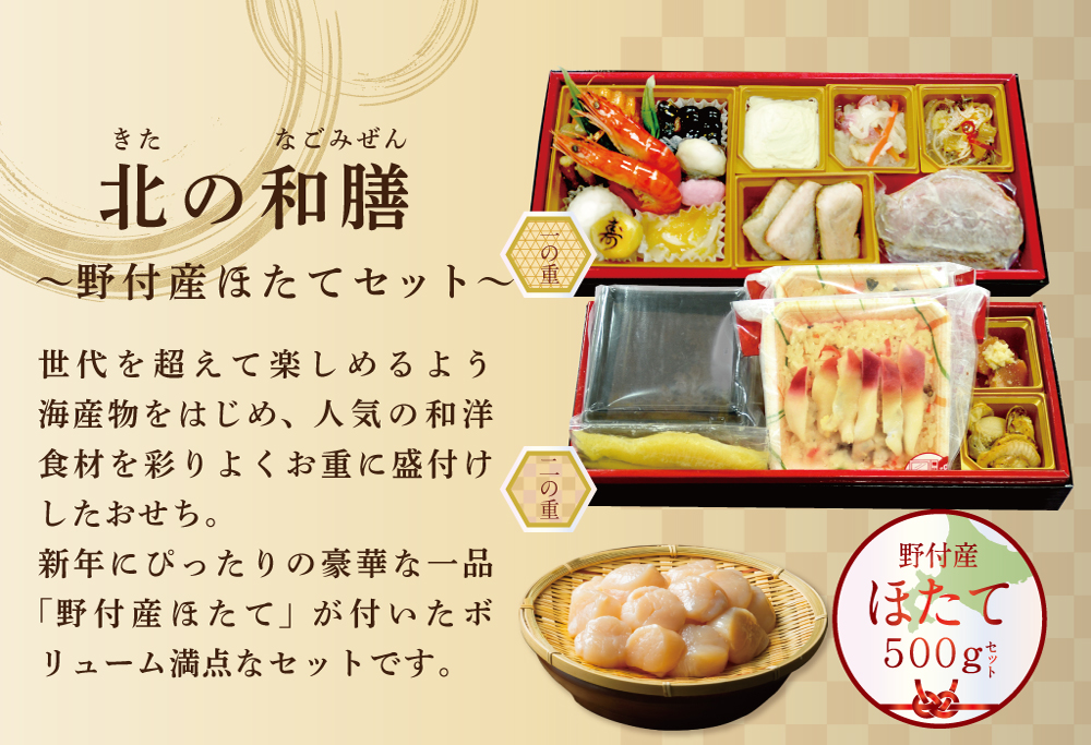 2026 お正月 迎春 北海道海鮮 おせち 北のなごみ膳（なごみぜん） 野付産ほたて（大玉 500g） セット【KS000DBMI】( ふるさと納税 おせち ふるさと納税 おせち料理 ふるさと納税 お節 御節 海鮮 海鮮おせち )