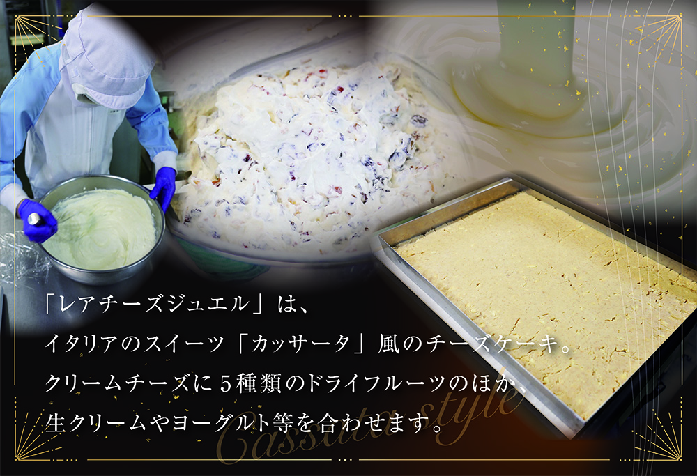 【８ヵ月定期便】 カッサータ 風 チーズケーキ 「レアチーズジュエル 2本セット」×【8回配送】 be105-0490-100-8