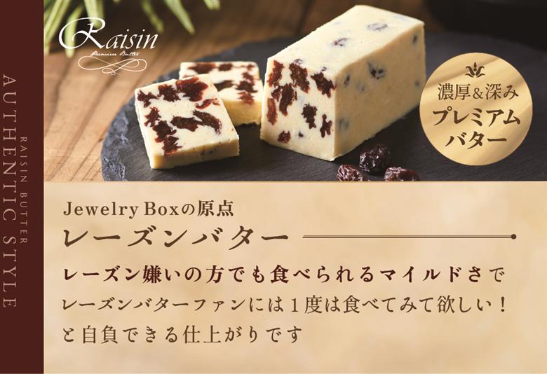 レーズンバター4種類セット【Raisin Selection】【JB0000003】