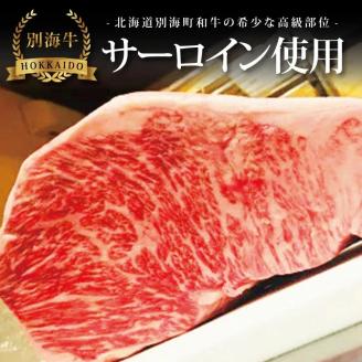 【串揚げ専門店の味】北海道別海牛サーロイン(5本)＆別海牛モモの串カツ(5本) 食べ比べセット(計10本）【be046-0288】