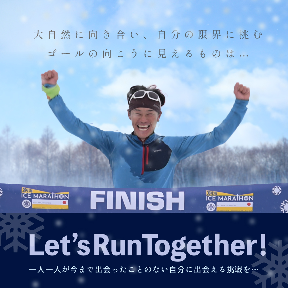 第5回別海アイスマラソン（4.2ｋｍ出走権1名分）