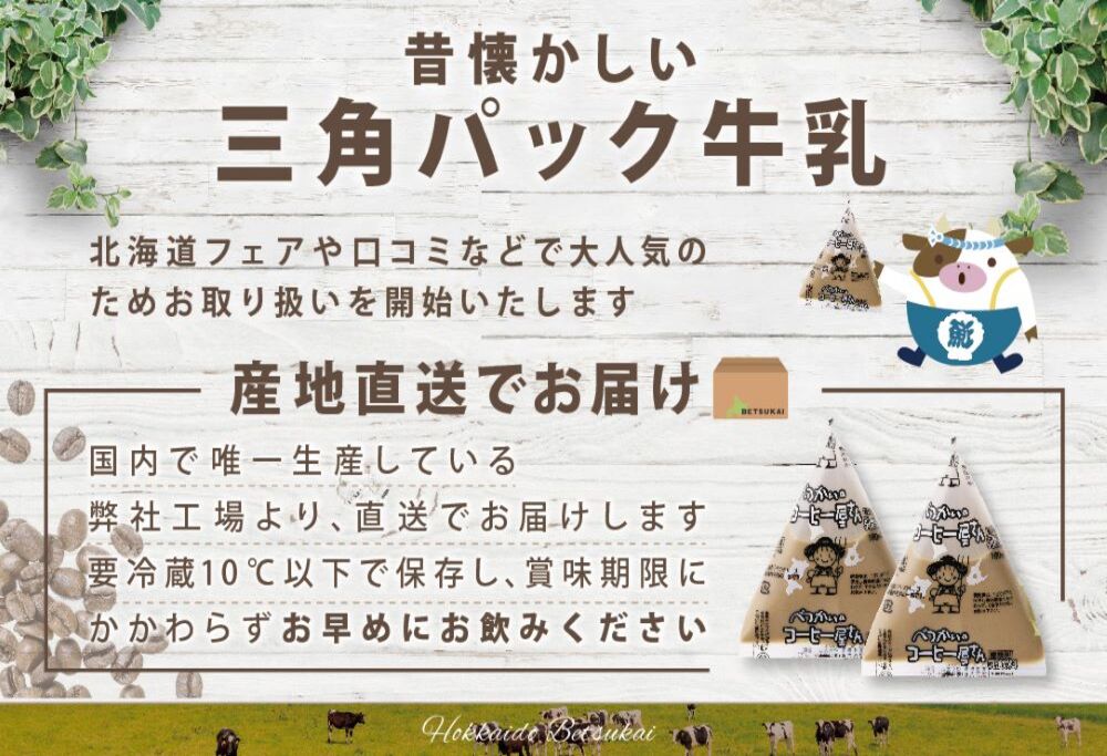 べつかいの コーヒー 屋さん 三角 パック（180ml×15個）