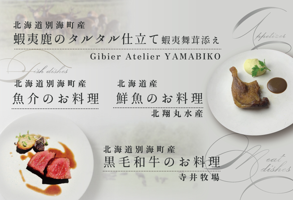 【ANA限定】【麻布十番 フレンチ 】Courage「北海道別海町×クラージュ特別ディナーコース」お食事券2名様 ( ふるさと納税 東京 レストラン） 【2名様】Courage「北海道別海町×クラージュ特別ディナーコース」食事券