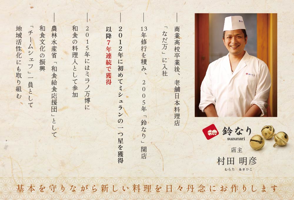 【ANA限定】【四谷三丁目 日本料理】 鈴なり 7年連続 一つ星 の 名店 「 別海町 旬の特別コース 」 食事券 東京 お一人様 【お一人様】 四谷三丁目 日本料理鈴なり 「 別海町 旬の特別コース 」 食事券