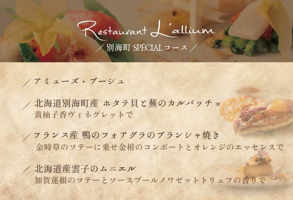 【ANA限定】【白金台 フレンチ】ラリューム 歴史ある空間と確かな技「別海町SPECIALコース」お食事券1名様【CC0000053】 【1名様】ラリューム 歴史ある空間と確かな技「別海町SPECIALコース」食事券