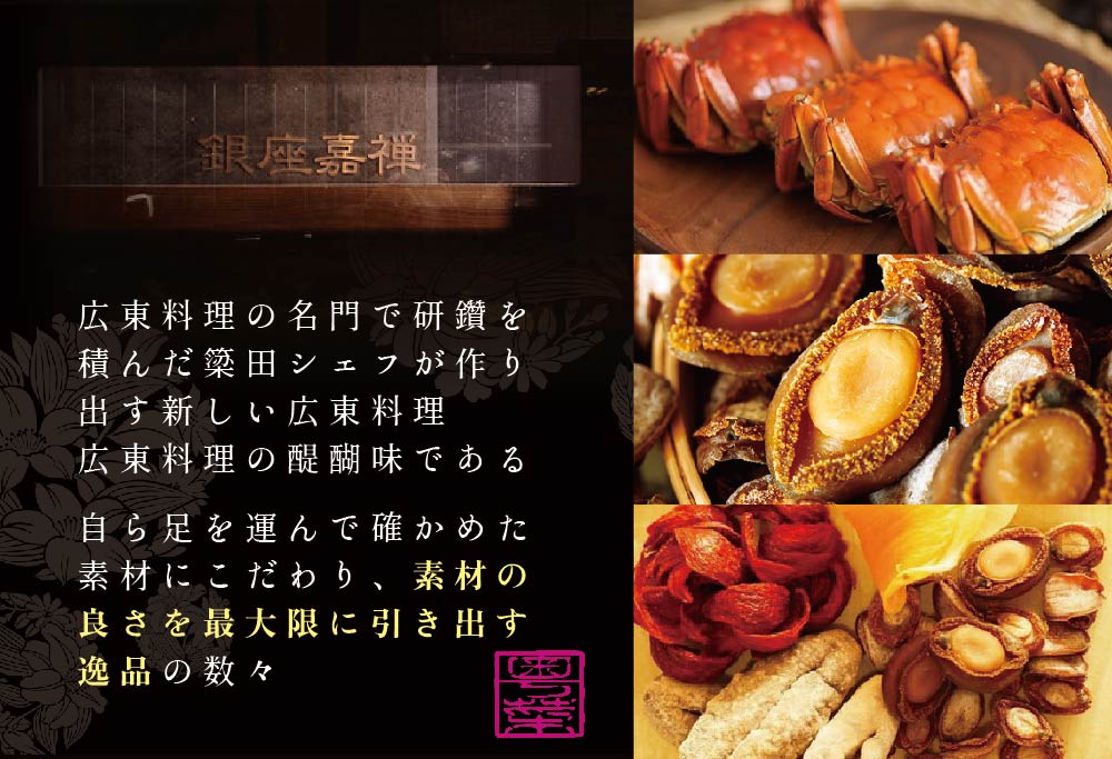 【ANA 限定】【銀座 広東料理】 銀座 嘉禅 数々の名門店で研鑽を積んだ簗田シェフお任せ「別海町特別コース」2名様【CC0000062】 食事券 東京 ペア 【２名様】銀座 嘉禅「別海町特別コース」食事券