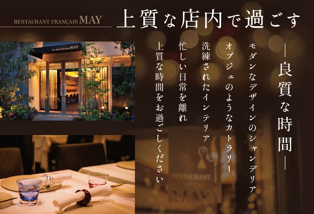 【ANA限定】【五反田　フレンチ】Restaurant MAY「シェフの別海町食材おまかせコース」食事券1名様分 ※2名以上で利用可【CC0000067】（ 食事券 お食事券 食事 東京 東京都 フレンチ フランス　） 【1名様】Restaurant MAY「シェフの別海町 食材おまかせコース」食事券