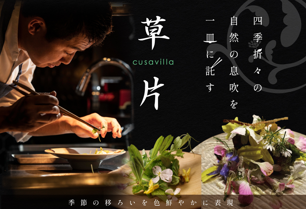 【ANA限定】【西麻布 イタリアン】草片 cusavilla 土地の生命力を表現した「別海町の恵み」お食事券1名様 【1名様】草片 cusavilla 土地の生命力を表現した「別海町の恵み」食事券