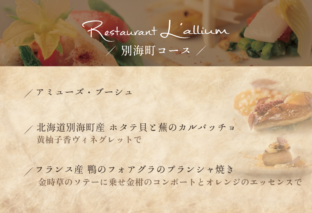 【ANA限定】【白金台 フレンチ】ラリューム 地下に広がる開放的で重厚な空間で食す「別海町コース」お食事券2名様（ ふるさと納税 レストラン ランチ ディナー 東京 コース料理 ） 【2名様】ラリューム 地下に広がる開放的で重厚な空間で食す「別海町コース」食事券