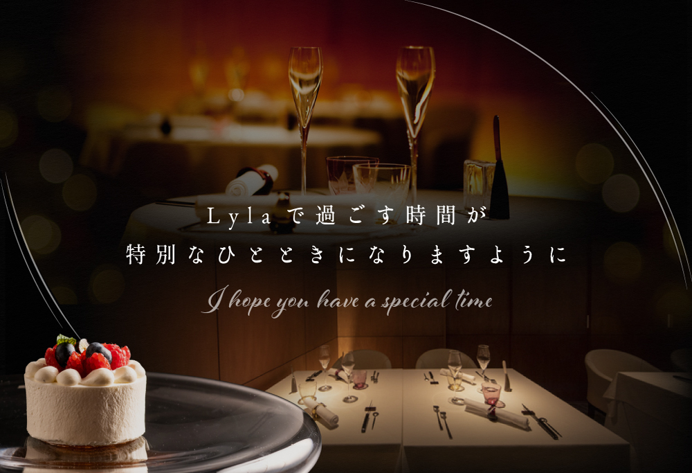 【ANA限定】【乃木坂　フレンチ】Lylaライラ　コンセプトは「NO FAKE」「別海町特別コース」お食事券2名様 【2名様】Lylaライラ　コンセプトは「NO FAKE」「別海町特別コース」食事券