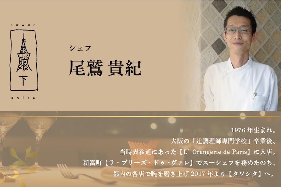 【ANA限定】【東麻布　フレンチ】タワシタ 東京タワーの真下で堪能する創作フレンチ「別海町コース」食事券1名様分 ※2名以上で利用可【CC0000171】 【1名様】タワシタ　東京タワーの真下で堪能する創作フレンチ「別海町コース」食事券