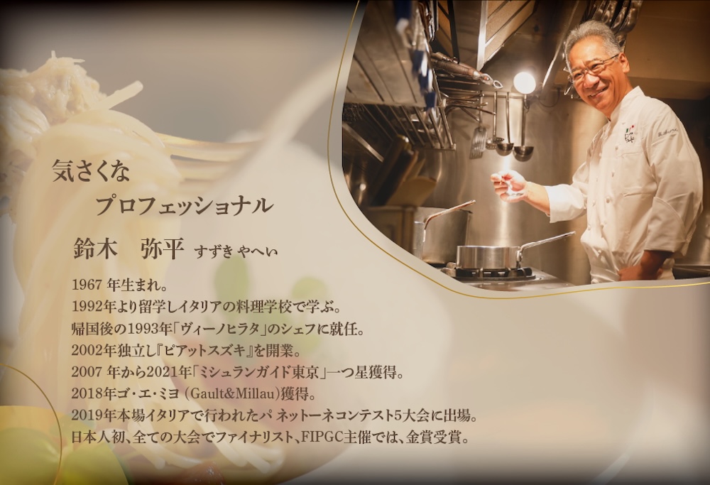 【ANA限定】【麻布十番　14年連続一つ星獲得イタリア料理の名店】ピアットスズキ「別海町コース」食事券1名様分 ※2名以上で利用可【CC0000237】（ふるさと納税 レストラン ディナー 東京 コース料理） 【1名様】ピアットスズキ「別海町コース」食事券