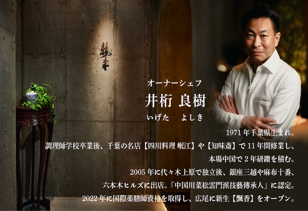 【ANA限定】【広尾　一つ星中国料理】飄香(ピャオシャン)　伝統四川料理の継承者「別海町コース」お食事券2名様 ( ふるさと納税 レストラン 食事券 東京 コース料理) 【2名様】広尾 一つ星中国料理 飄香(ピャオシャン)「別海町コース」食事券