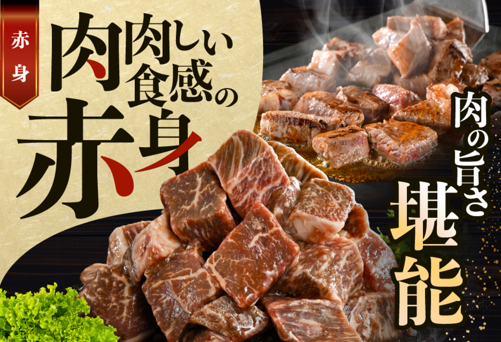 赤身 カットステーキ肉 1kg (特製甘だれ)（250g×4袋）【FF0000054】