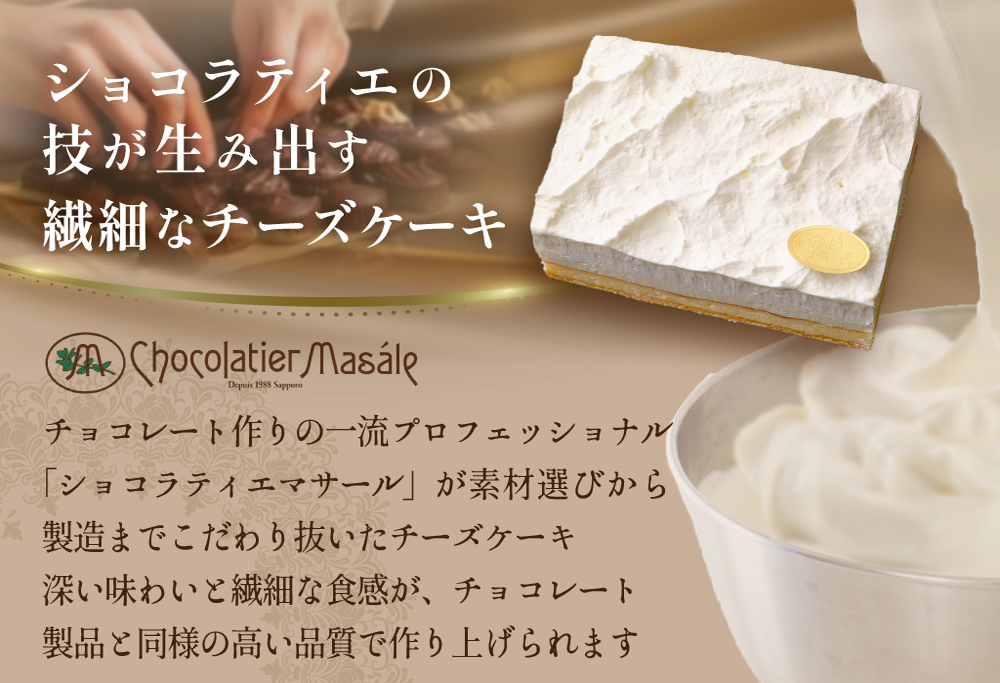 （2月）北海道 別海町 産 クリームチーズ ・ 牛乳 を 贅沢使用 至福の４層 チーズケーキ フロマージュ キュイ【MR0000001】