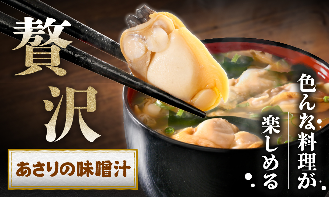 北海道野付産 あさり ボイルむき身 640g(160g×4) 貝付き3～4kg 相当