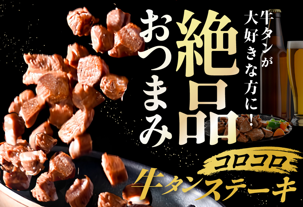 時短で贅沢普段使い 5種の味付け 牛タン コロコロ ステーキ 1.2kg 【 小分け 】（ ふるさと納税 牛タン ふるさと納税 ステーキ ふるさと 牛タン タン タン先 焼肉 焼き肉 肉 牛肉 牛 訳あり バーベキュー 北海道 別海町 ）【NS0000024】牛タン 訳あり 肉 牛肉
