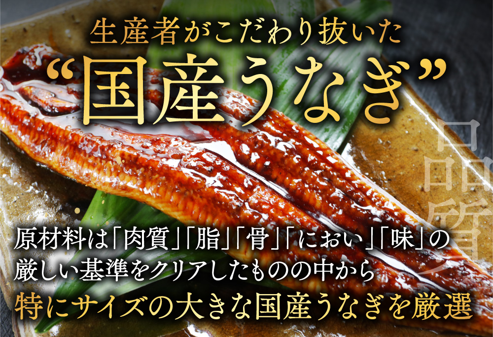 国産　特大　特上うなぎ　2尾 合計 380g 以上