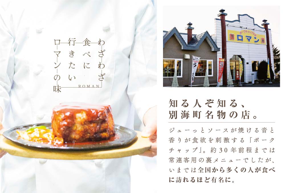 ランキング第3位獲得！豚肉のエアーズロック！【別海町名物】ロマンのポークチャップ 脅威の約700g PR0000001（北海道民から人気 名店ロマンの道産豚肉使用ポークチャップをお取り寄せ）