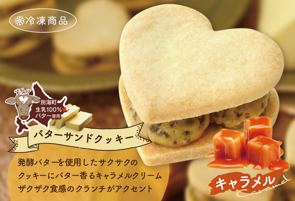 バターの女王サンドクッキーキャラメル 6個入り【SE0000003】