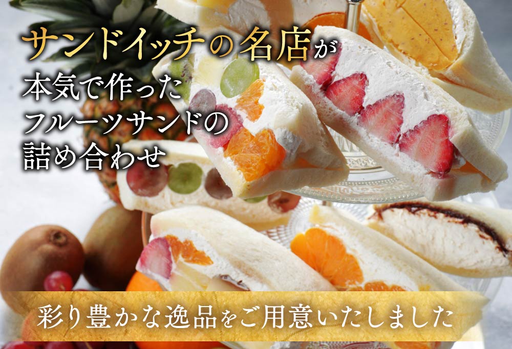 御礼！ランキング第１位獲得！ 別海町産マスカルポーネ使用 フルーツサンド 8種【MG0000002】