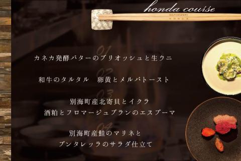 【ANA限定】【青山　15回獲得一つ星イタリアン】リストランテホンダ「別海町プレミアムコース」食事券1名様分 ※2名以上で利用可【CC0000077】 【1名様】リストランテホンダ「別海町プレミアムコース」食事券