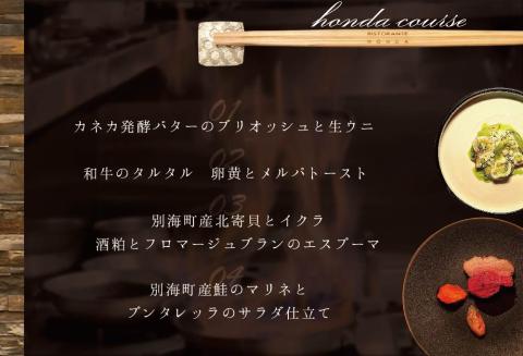【ANA限定】【青山 15回獲得一つ星イタリアン】リストランテホンダ「別海町プレミアムコース」お食事券2名様 東京 【2名様】リストランテホンダ「別海町プレミアムコース」食事券