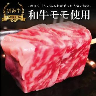 【串揚げ専門店の味】北海道別海牛サーロイン(5本)＆別海牛モモの串カツ(5本) 食べ比べセット(計10本）【be046-0288】