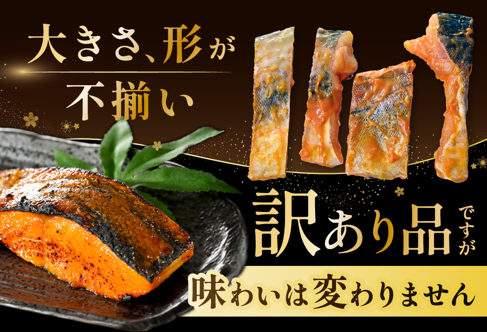 訳あり 銀鱈 西京漬け・徳川味噌漬け 800g（200g×4） 小分け 銀ダラ 西京焼き 西京みそ 味噌 サイズ不揃い 家庭用 惣菜【BS0000019】