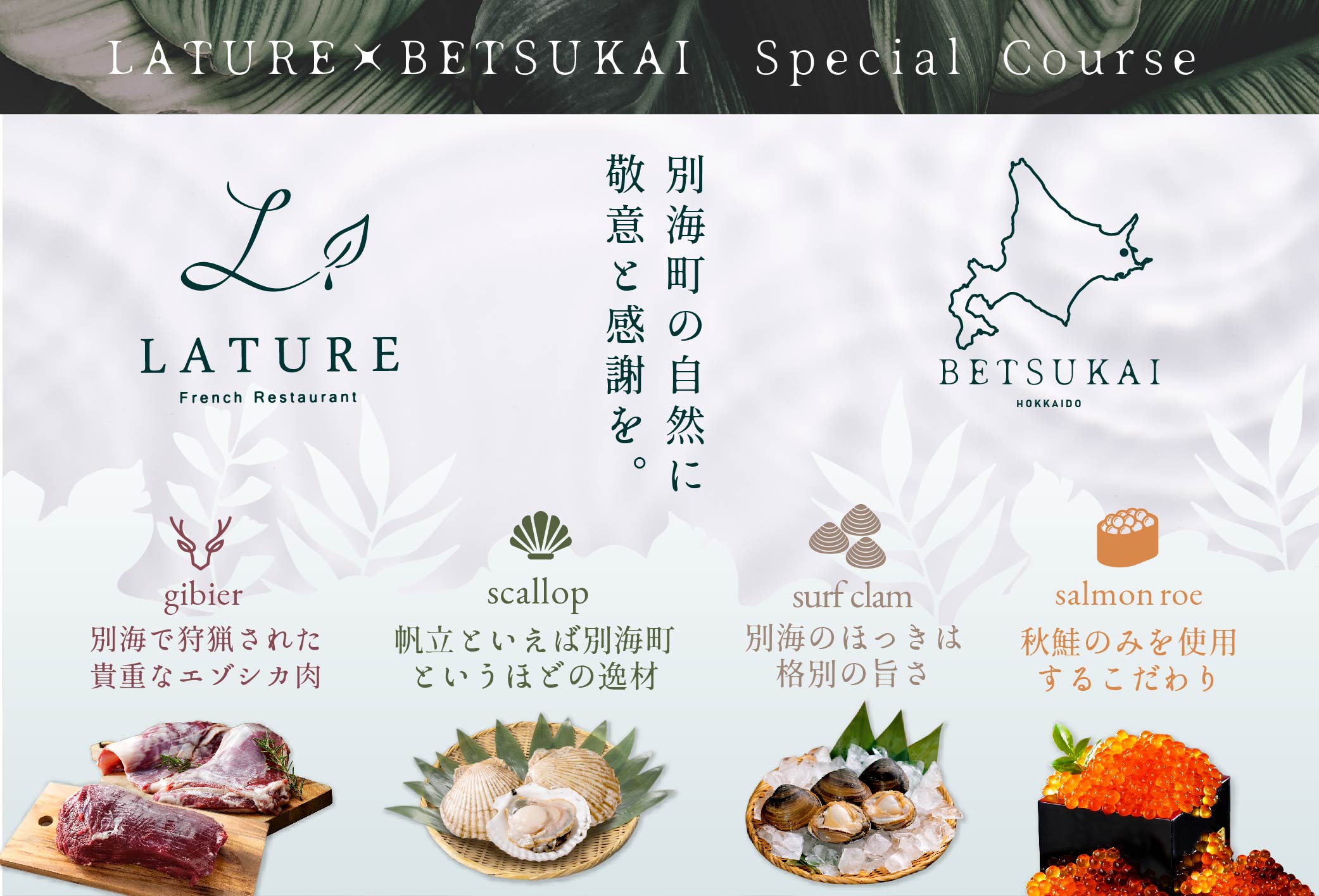【ANA限定】【表参道 一つ星 フレンチ 】ラチュレ ジビエの名店「別海町コラボコース」食事券1名様 東京 【お一人様】ラチュレ ジビエの名店「別海町×LATUREコラボコース」食事券