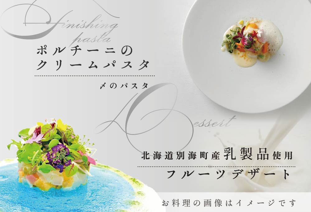 【ANA限定】【麻布十番 フレンチ 】Courage「北海道別海町×クラージュ特別ディナーコース」お食事券2名様 ( ふるさと納税 東京 レストラン） 【2名様】Courage「北海道別海町×クラージュ特別ディナーコース」食事券