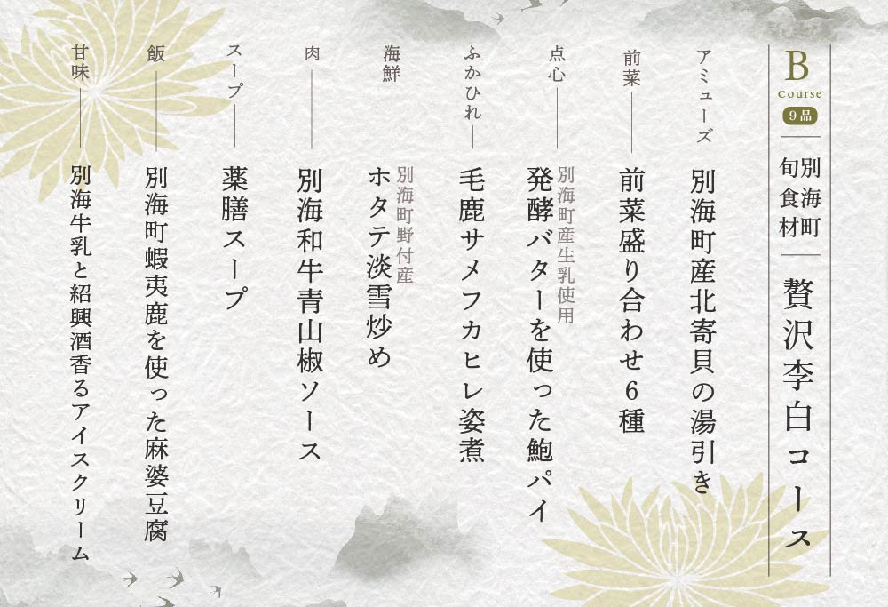 【ANA限定】【恵比寿 四川料理】 中國菜 李白 「別海町旬の食材を使った贅沢李白コースB」 お食事券 1名様 【CC0000017】（ 食事券 食事 お食事券 お食事 中華 中華料理 中国料理 ディナー） 【1名様】中國菜 李白 「別海町旬の食材を使った贅沢李白コースB」 食事券