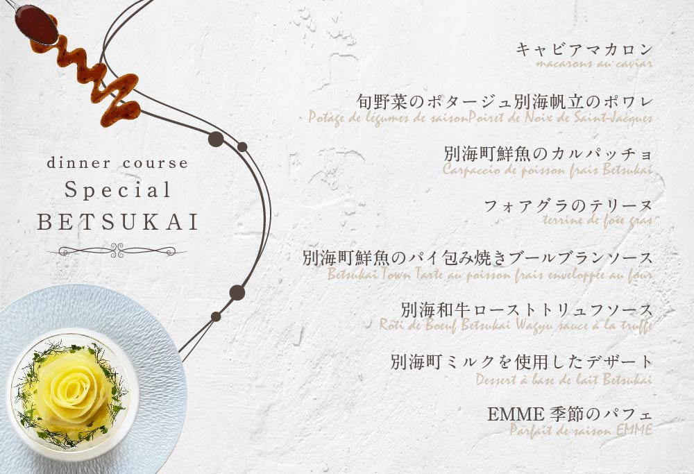【ANA限定】【表参道 ワインバーとアシェットデセール】 EMME(エンメ)「別海町スペシャルディナーコース」 お食事券1名様 東京 【1名様】EMME(エンメ)「別海町スペシャルディナーコース」食事券