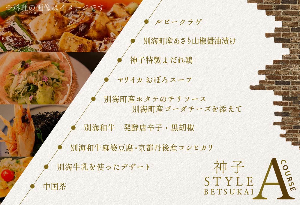 【ANA限定】【代々木　創作中国料理】トーキョーシノワ神子　新発想・新感覚の体験「別海町Aコース」お食事券2名様 CC0000048 【2名様】トーキョーシノワ神子　新発想・新感覚の体験「別海町Aコース」食事券