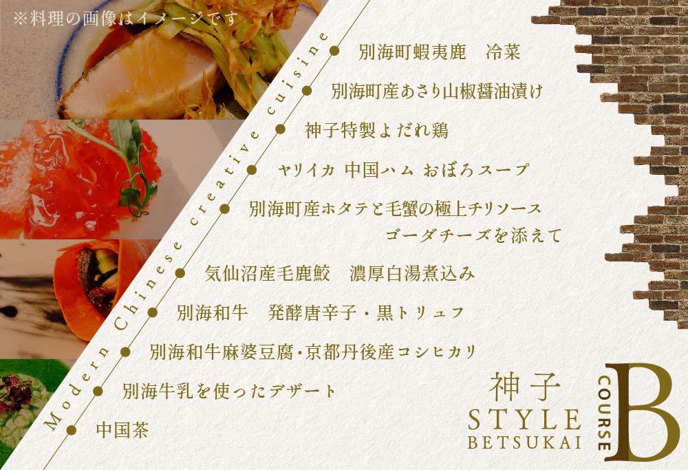 【ANA限定】【代々木　創作中国料理】トーキョーシノワ神子　新発想・新感覚の体験「別海町Bコース」お食事券2名様 CC0000050 【2名様】トーキョーシノワ神子　新発想・新感覚の体験「別海町Bコース」食事券
