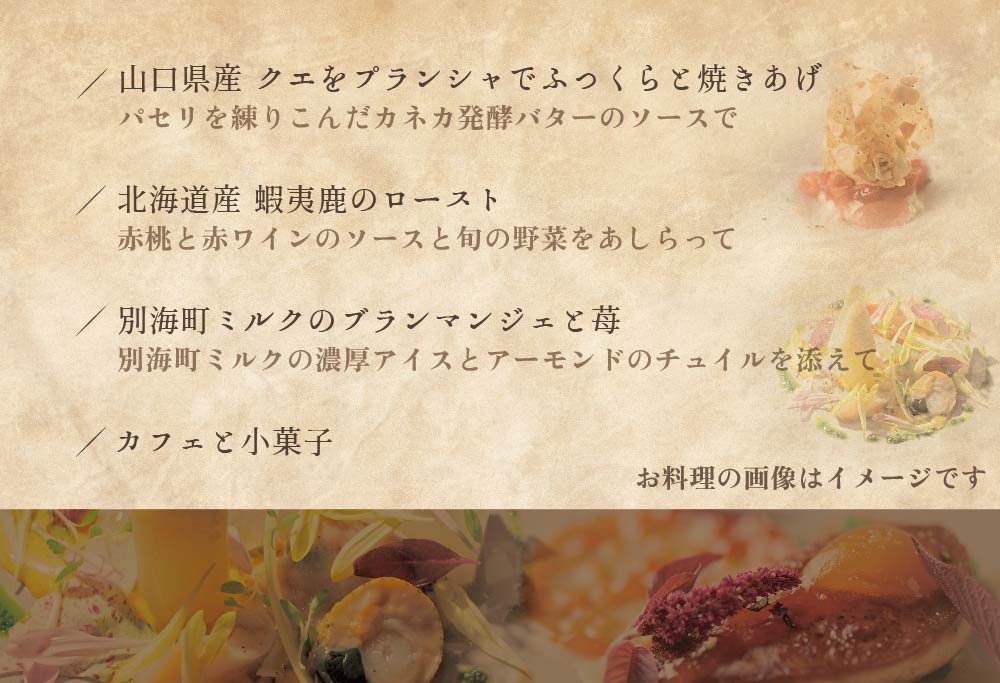 【ANA限定】【白金台 フレンチ】ラリューム 歴史ある空間と確かな技「別海町SPECIALコース」お食事券2名様【CC0000054】 【2名様】ラリューム 歴史ある空間と確かな技「別海町SPECIALコース」食事券