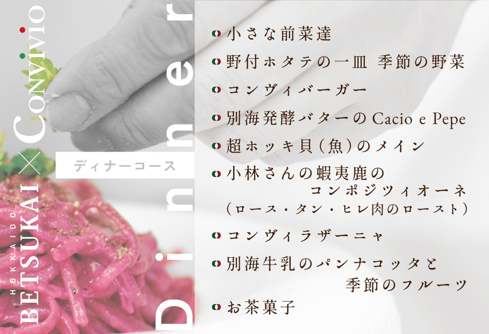 【ANA限定】【北参道　イタリアン】Convivio(コンヴィヴィオ)「別海町ディナーフルコース」お食事券2名様 【2名様】Convivio(コンヴィヴィオ)「別海町ディナーフルコース」食事券