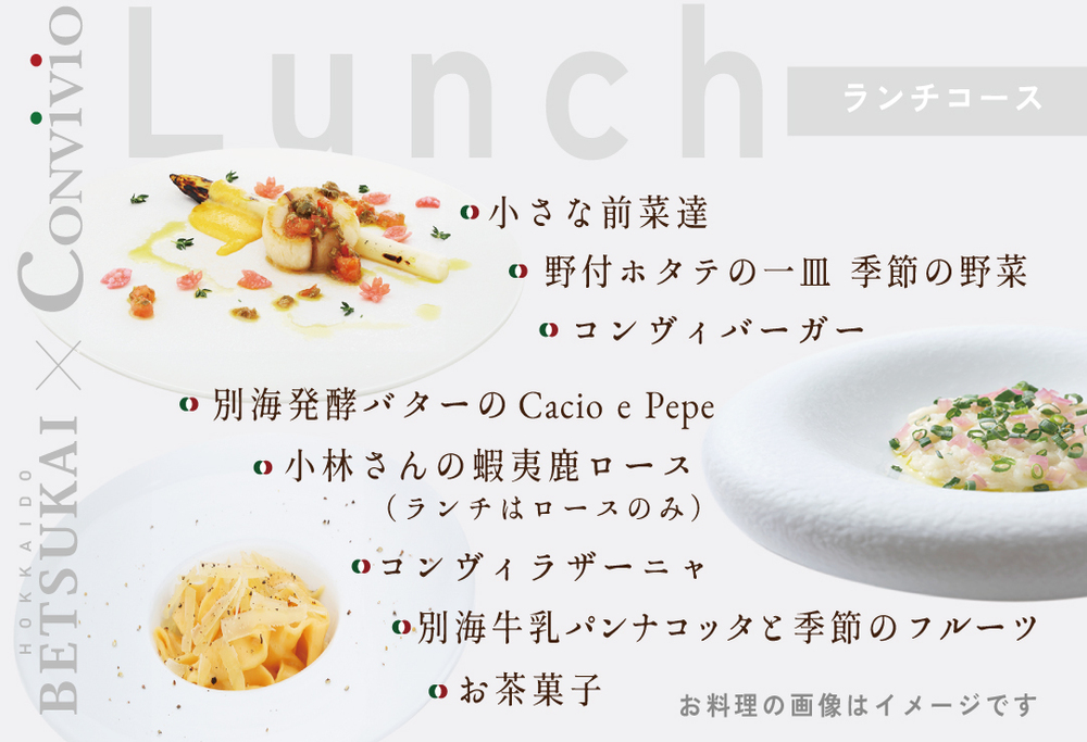 【ANA限定】【北参道　イタリアン】Convivio(コンヴィヴィオ)「別海町ランチ限定フルコース」お食事券1名様 【1名様】Convivio(コンヴィヴィオ)「別海町ランチ限定フルコース」食事券