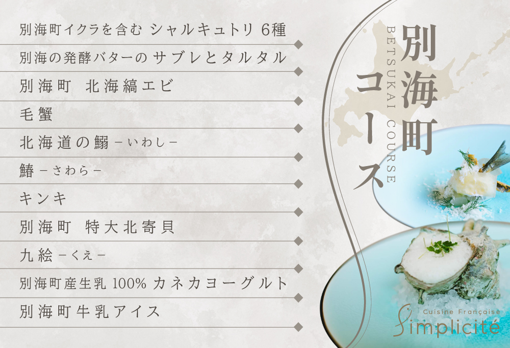 【ANA限定】【代官山　一つ星フレンチ】サンプリシテ 食材を絶妙なバランスで再構築「別海町コース」お食事券2名様分【CC0000094】（レストラン ディナー ふるさと納税 ） 【2名様分】サンプリシテ 食材を絶妙なバランスで再構築「別海町コース」食事券