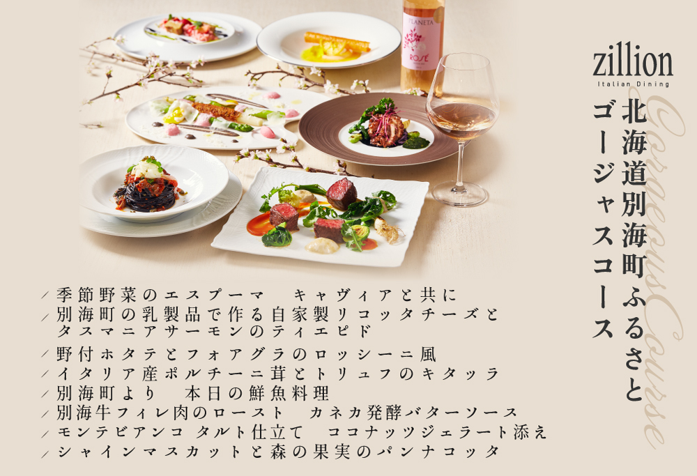 【ANA限定】【インターコンチネンタル東京ベイ イタリアン】ジリオン 「別海町ゴージャスコース」お食事券2名様分 (ふるさと納税 レストラン 食事券 東京 コース料理) 【2名様】ジリオン 「別海町ゴージャスコース」食事券